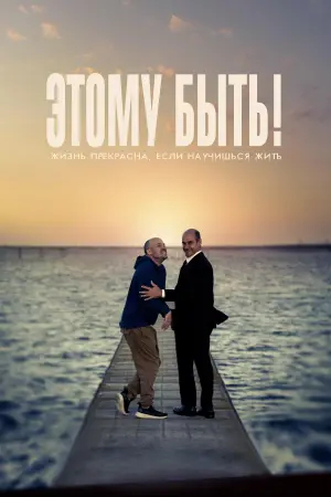 Постер к фильму "Этому быть!" #432924
