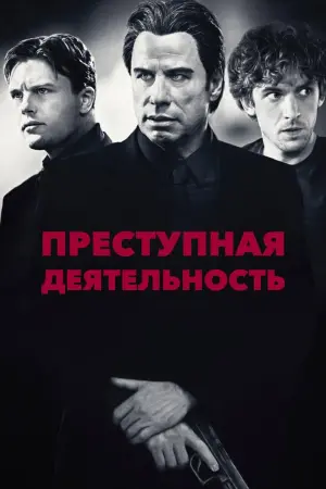Постер к фильму "Преступная деятельность" #387324
