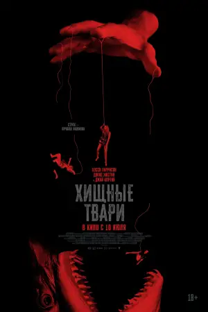 Постер к фильму "Хищные твари" #552717