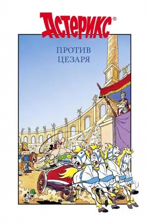 Постер к фильму "Астерикс против Цезаря" #937106