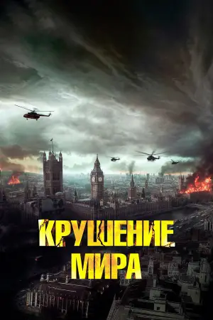 Постер к фильму "Крушение мира" #684768