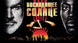 Задник к фильму "Восходящее солнце" #412286