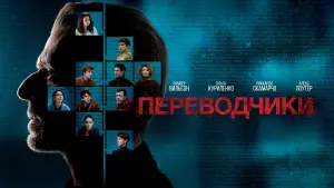 Задник к фильму "Переводчики" #385783