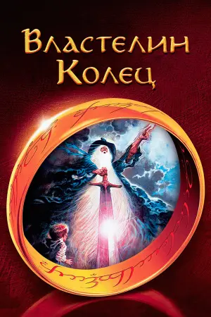 Постер к фильму "Властелин колец" #95947