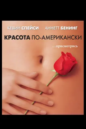Постер к фильму "Красота по-американски" #1145