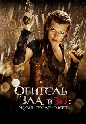Постер к фильму "Обитель зла 4: Жизнь после смерти" #373040