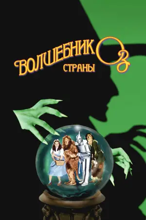 Постер к фильму "Волшебник страны Оз" #523988