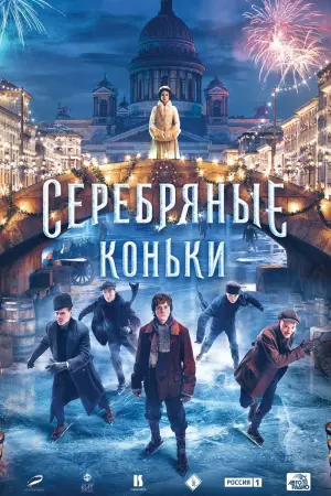 Постер к фильму "Серебряные коньки" #149550