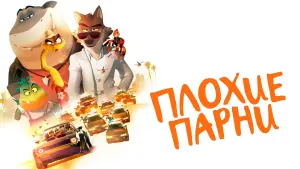 Задник к фильму "Плохие парни" #16475