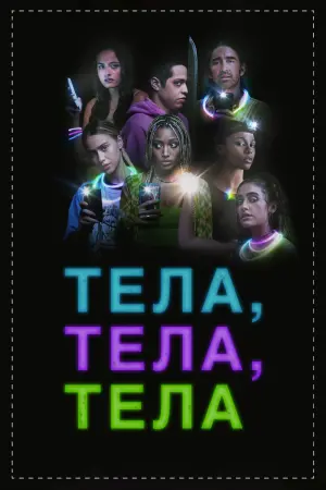 Постер к фильму "Тела, тела, тела"