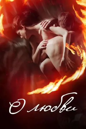 Постер к фильму "О любви" #452651