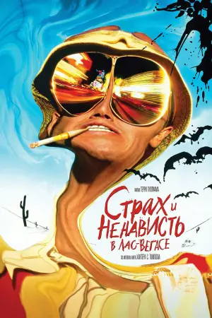 Постер к фильму "Страх и ненависть в Лас-Вегасе" #688670