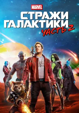 Постер к фильму "Стражи Галактики. Часть 2" #370151