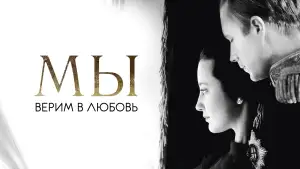 Задник к фильму "МЫ. Верим в любовь" #902843