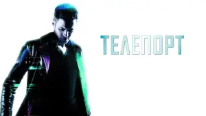 Задник к фильму "Телепорт" #669999