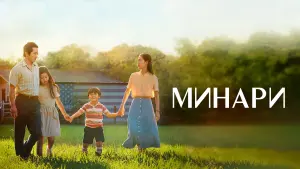 Задник к фильму "Минари" #375693