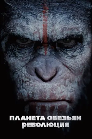 Постер к фильму "Планета обезьян: Революция" #155333