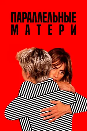 Постер к фильму "Параллельные матери" #392658