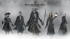 Задник к фильму "Пираты Карибского моря: На краю света" #564475