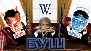 Задник к фильму "Буш" #459008