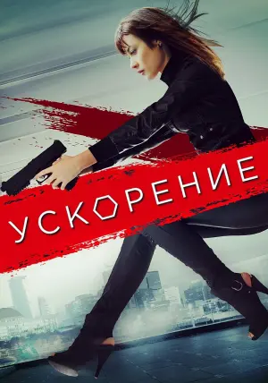 Постер к фильму "Ускорение" #136973