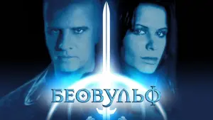 Задник к фильму "Беовульф" #388535