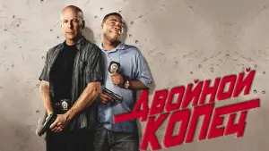 Задник к фильму "Двойной КОПец" #379877