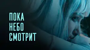 Задник к фильму "Пока небо смотрит" #819242