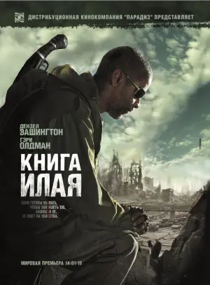 Постер к фильму "Книга Илая" #371558