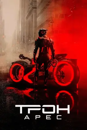 Постер к фильму "Трон 3" #518398