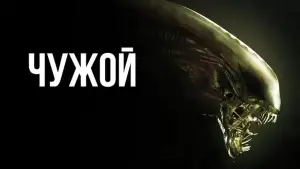 Задник к фильму "Чужой" #549069