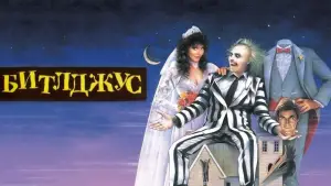 Задник к фильму "Битлджюс" #662197