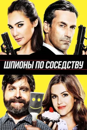 Постер к фильму "Шпионы по соседству"
