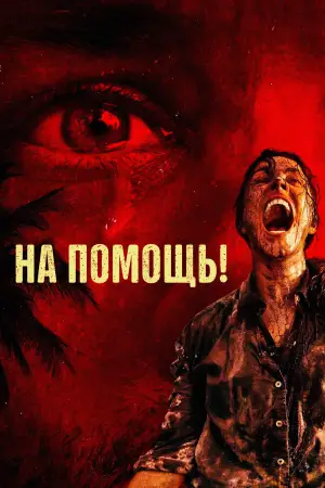 Постер к фильму "Пришлите помощь" #764093