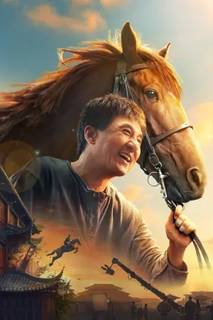 Постер к фильму "Кунг-фу жеребец" #320606