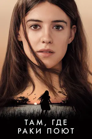 Постер к фильму "Там, где раки поют" #480620