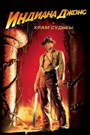 Постер к фильму "Индиана Джонс и Храм Судьбы" #800487