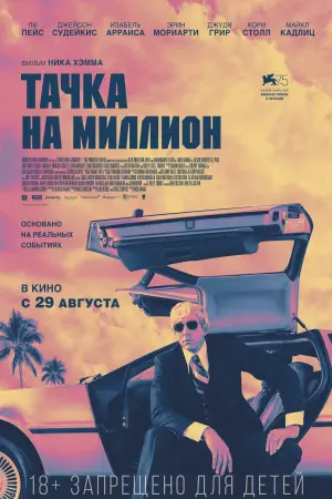 Постер к фильму "Тачка на миллион" #407372