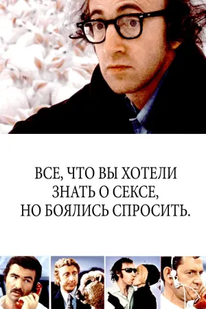 Всё, что вы хотели знать о сексе, но боялись спросить