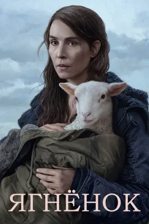 Постер к фильму "Агнец" #96540