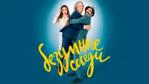 Задник к фильму "Безумные соседи" #446528