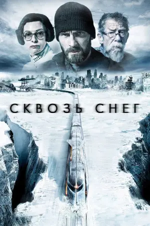 Постер к фильму "Сквозь снег" #382018