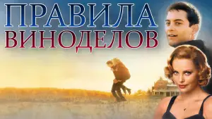 Задник к фильму "Правила виноделов" #688825