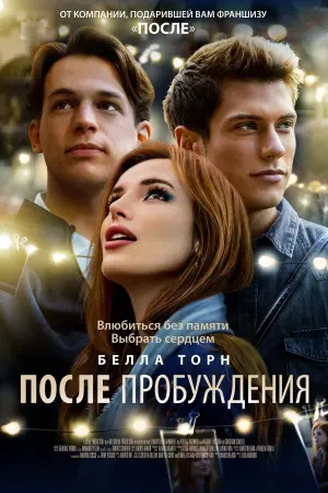 Постер к фильму "После пробуждения" #424193
