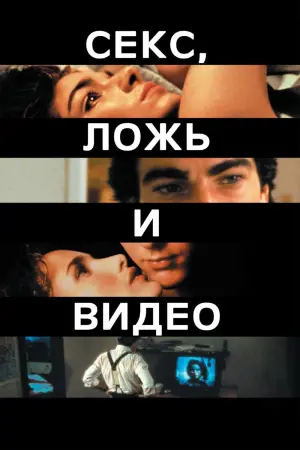 Постер к фильму "Секс, ложь и видео" #444853