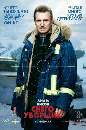 Постер к фильму "Снегоуборщик" #55073