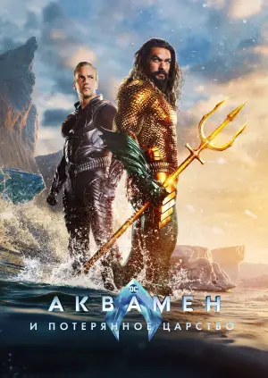 Постер к фильму "Аквамен и потерянное царство" #564757