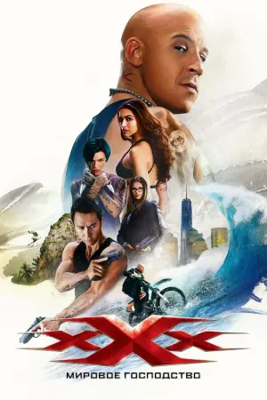 Постер к фильму "Три икса: Мировое господство" #18383