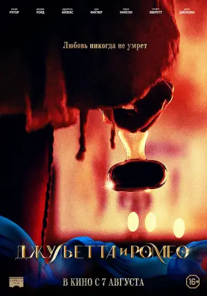 Постер к фильму "Джульетта и Ромео" #617582