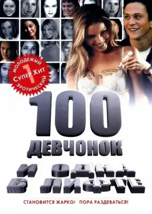 Постер к фильму "100 девчонок и одна в лифте" #145949
